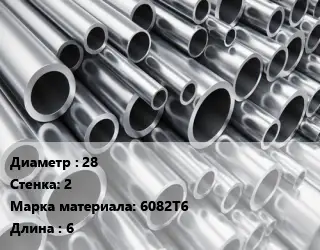 Труба алюминиевая 28 s=2 Марка: 6082Т6 L=6